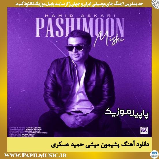 دانلود آهنگ پشیمون میشی از حمید عسکری